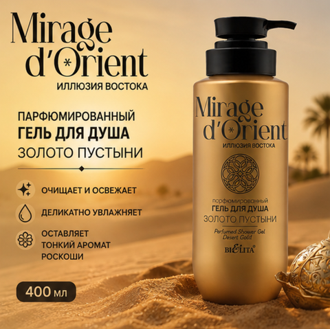 Гель для душа Золото Пустыни 400мл Mirage d’Orient