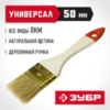 ЗУБР УНИВЕРСАЛ, 50 мм, 2″, светлая натуральная щетина, деревянная ручка, плоская кисть (01099-050) — фото 2