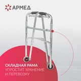 Ходунки инвалидные Армед KR912L 2 режима передвижения