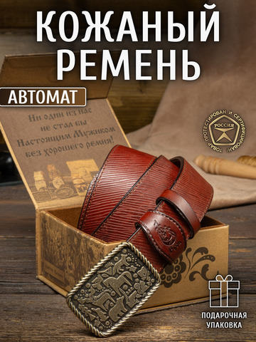 Кожаный ремень мужской «Иркутский» на бляхе автомат