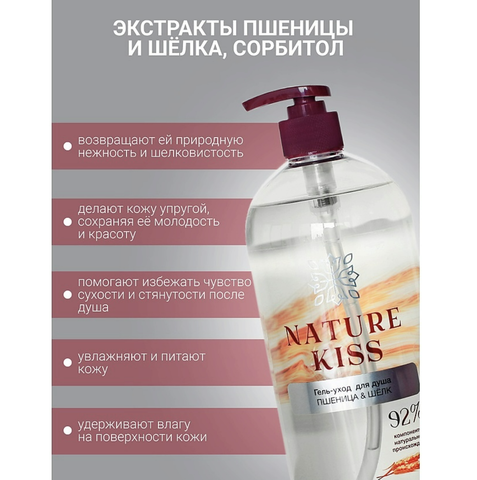 "Nature Kiss" Гель-уход для душа Пшеница & Шелк 1000 мл. (Liv-delano) — фото 3