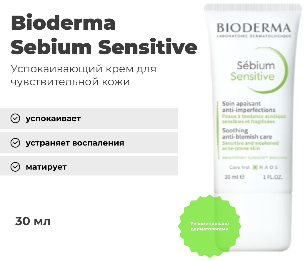 Успокаивающий крем Sebium Sensitive, 30 мл