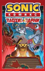 Комикс Sonic Плохие парни. Перевод от Diamond Dust