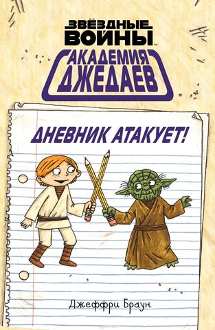 Академия джедаев. Дневник атакует! (Б/У)