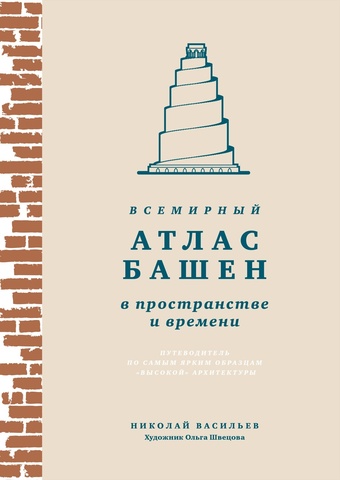 Всемирный атлас башен в пространстве и времени