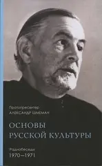 Основы русской культуры