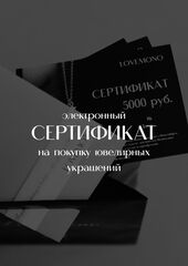 Электронный сертификат на покупку ювелирных украшений (на любую сумму)