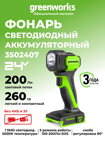 Фонарь аккумуляторный Greenworks G24SL200 Арт. 3502407, 24V, 200 лм, без АКБ и ЗУ