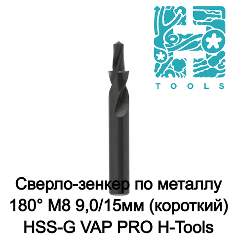 Сверло-зенкер по металлу 180° M8 9,0/15мм (короткий) HSS-G VAP PRO H-Tools 102630HT