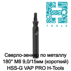 Сверло-зенкер по металлу 180° M8 9,0/15мм (короткий) HSS-G VAP PRO H-Tools 102630HT