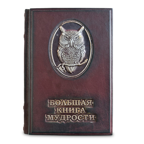 Большая книга мудрости, 627(зн)