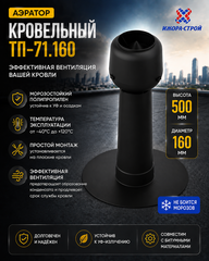 ТП-71.160 Аэратор кровельный 160х460 (490 мм)