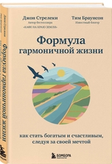 Формула гармоничной жизни. Как стать богатым и счастливым, следуя за своей мечтой. Джон Стрелеки