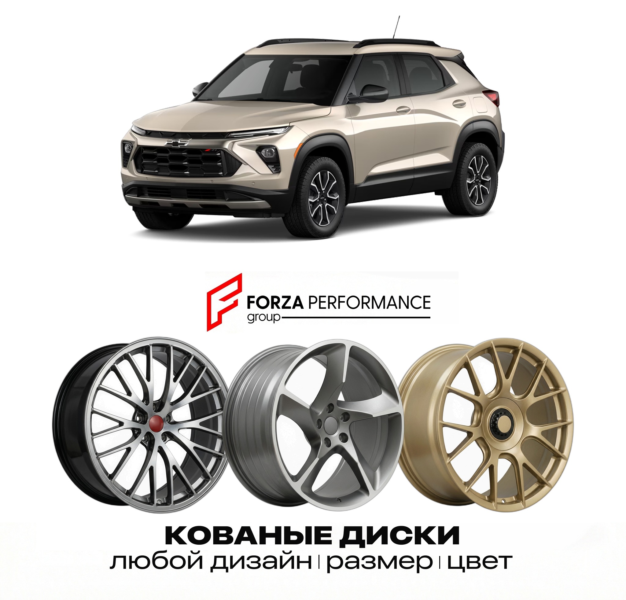 Кованые диски для Chevrolet Trailblazer Z71 2026