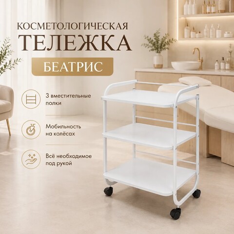 Косметологическая тележка Беатрис