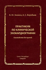 Практикум по клинической эхокардиографии