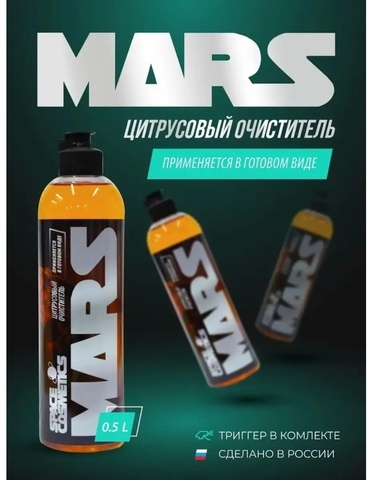 Space Cosmetics Mars – цитрусовый очиститель 500мл.