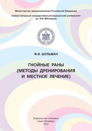 Пластическая хирургия Гнойные раны (методы дренирования и местное лечение) Гнойные_раны__методы_дренирования_и_местное_лечение_.jpg