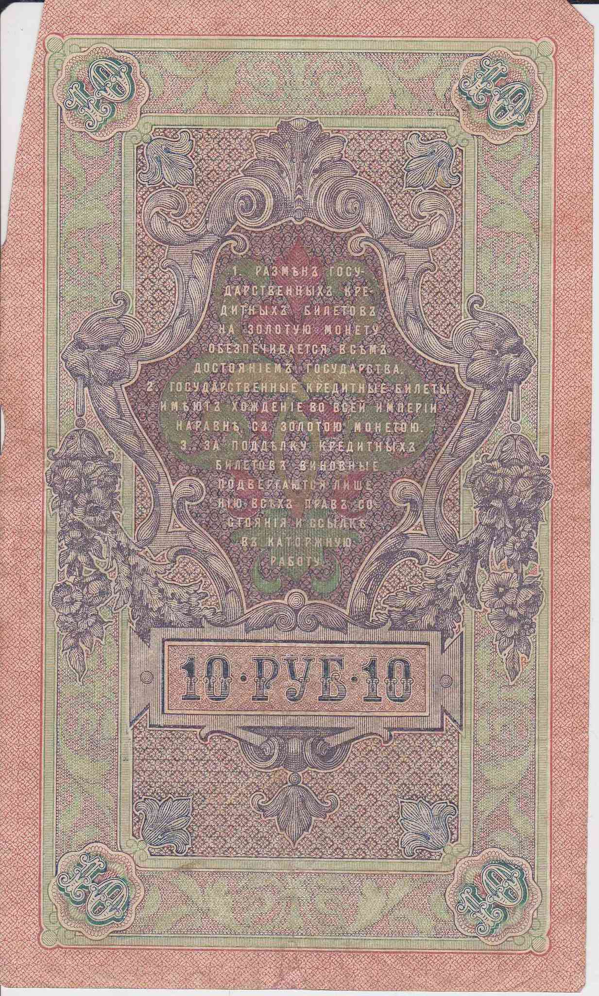 Банкнота Россия 1909 год 10 рублей Шипов/Сафронов НЛ