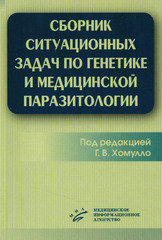 Сборник ситуационных задач по генетике и медицинской паразитологии
