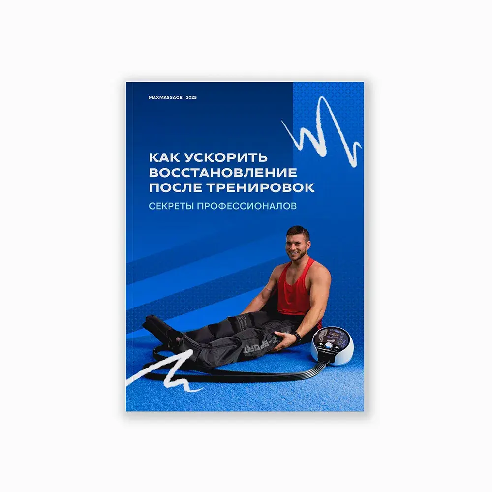 Книга (электронная) «Как ускорить восстановление после тренировок: секреты профессионалов»