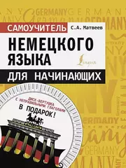 Самоучитель немецкого языка для начинающих