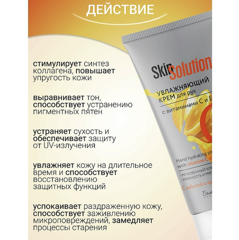 Skin Solution Увлажняющий крем для рук с витаминами С и Е Белита-М 150г — фото 3