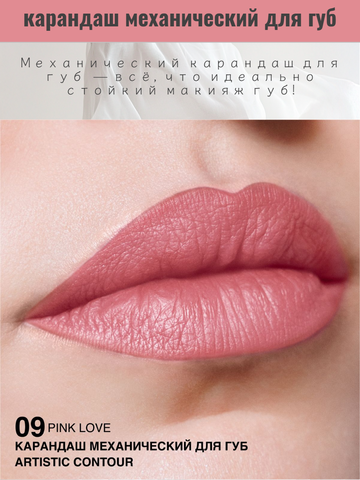 Карандаш для губ механический т.09 pink  love Artistic Contour RELOUIS — фото 3