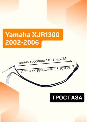 Трос газа для Yamaha XJR1300 2002-2006