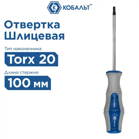 Отвертка Ultra Grip КОБАЛЬТ Torx Tamper-20 х 100 мм CR-V, двухкомпонентная рукоятка (910-058)