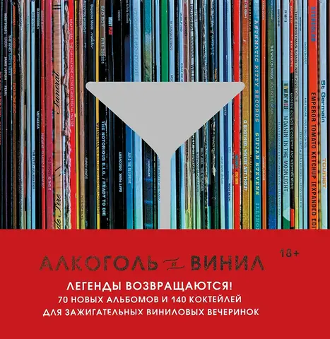 Алкоголь и винил. 70 новых альбомов и 140 коктейлей для зажигательных виниловых вечеринок