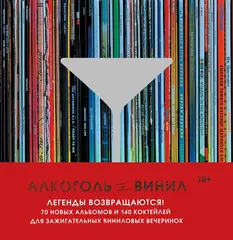 Алкоголь и винил. 70 новых альбомов и 140 коктейлей для зажигательных виниловых вечеринок