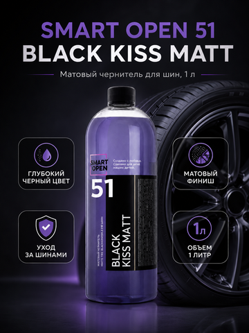 Smart Open 51 BLACK KISS MATT Матовый чернитель для шин 1л