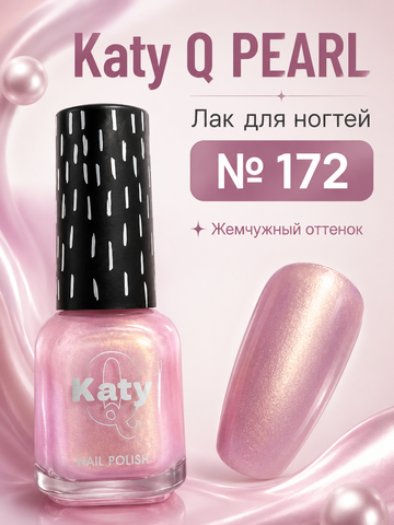 Katy Q PEARL Лак для ногтей без лампы №172 Жемчужно-розовый