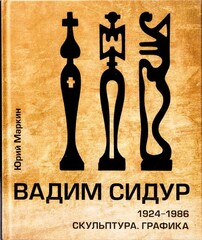 Вадим Сидур. 1924-1986. Скульптура. Графика