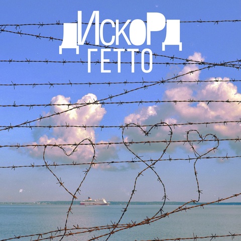 Дискорд – Гетто (Digital) (2026)