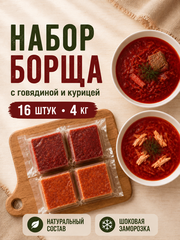 Набор домашнего борща с говядиной и курицей / 16 шт