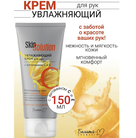 Skin Solution Увлажняющий крем для рук с витаминами С и Е Белита-М 150г — фото 4