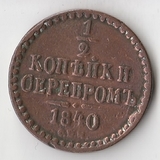 K10708 1840 1/2 копейки СПМ K10708 1840 1/2 копейки СПМ