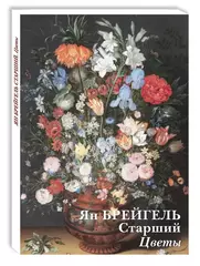 Ян Брейгель Старший. Цветы