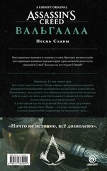 Assassin's Creed. Вальгалла: Песнь Славы