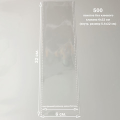 Пакеты 6х32 см (внутр. размер 5,4х32 см) 100/500 штук прозрачные без клеевого клапана с усиленными швами