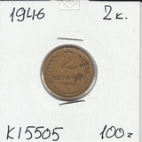 K15505 1946 СССР 2 копейки K15505 1946 СССР 2 копейки