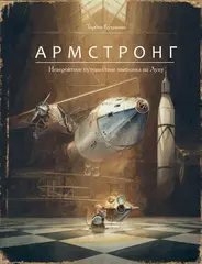 Торбен Кульман: Армстронг. Невероятное путешествие мышонка на Луну