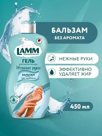 Средство для мытья посуды бальзам Lamm 450мл
