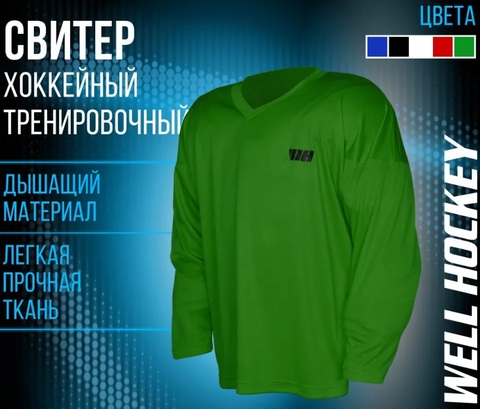 Свитер тренировочный WELL HOCKEY 52 зеленый