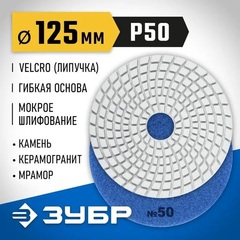 ЗУБР 125 мм, №50, мокрое шлифование, алмазный гибкий шлифовальный круг АГШК, Профессионал (29867-050)