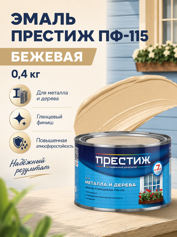 Эмаль Престиж ПФ-115, бежевая, 0,4 кг