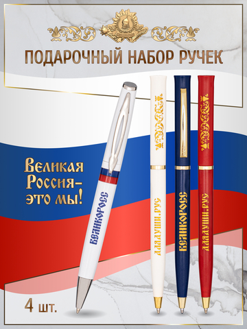 Набор ручек «Великая Россия – это мы!»
