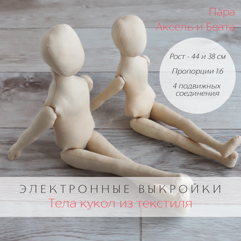 Пара Аксель и Беата. Комплект выкроек тел пары интерьерных кукол для создания своими руками с пошаговой инструкцией по пошиву